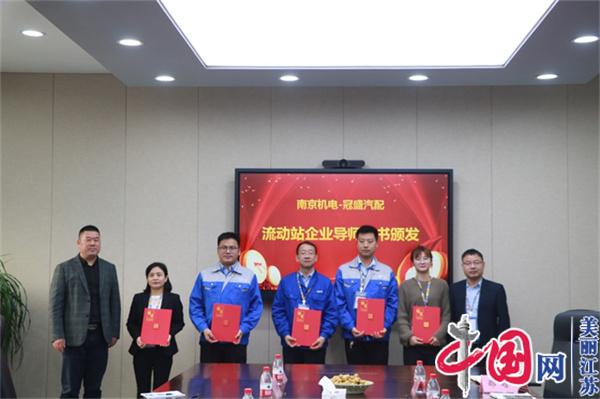 南京机电职业技术学院正式启动“南京机电-冠盛汽配教师企业实践流动站”进站计划