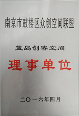 鼓楼区众创空间联盟理事单位