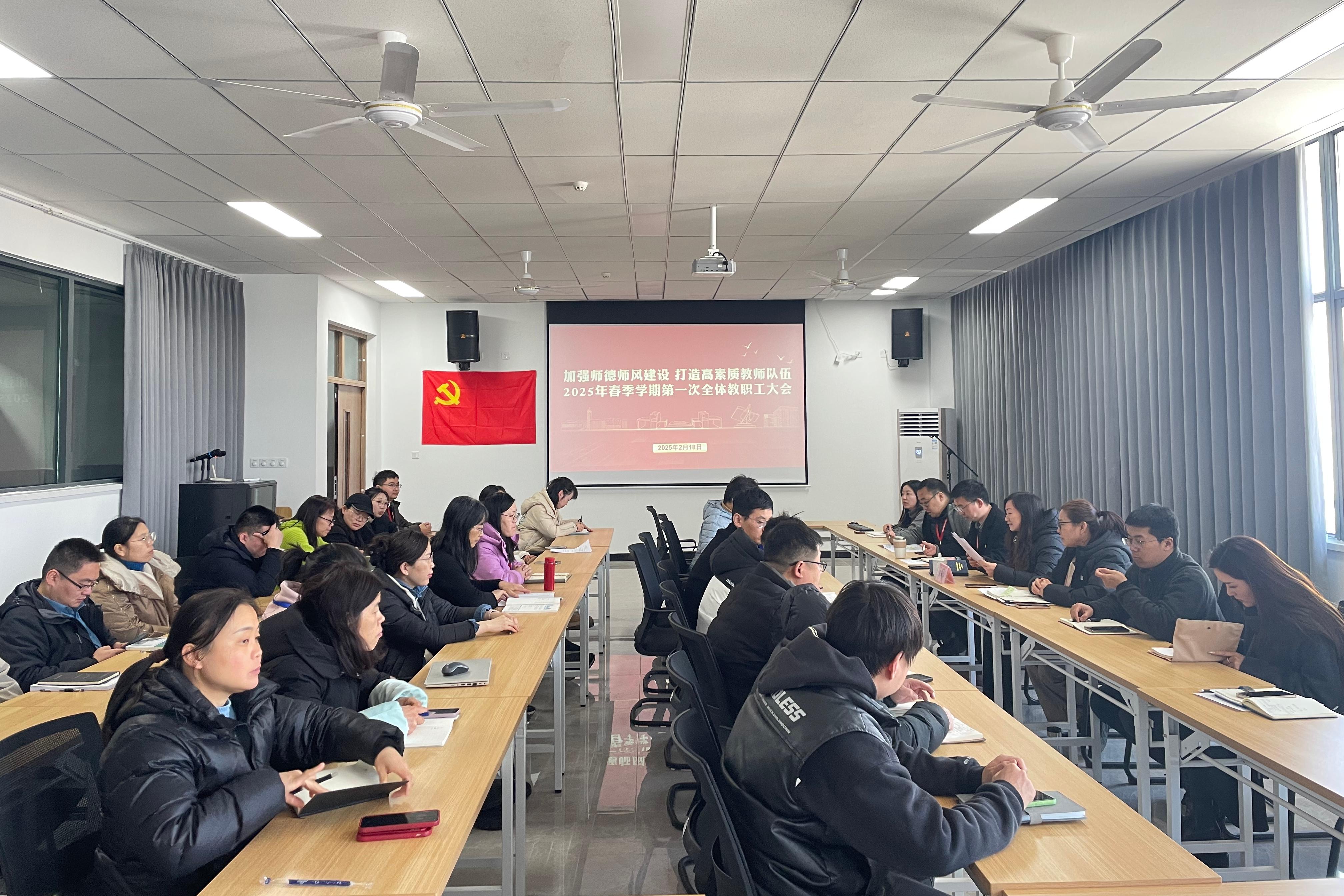 师德师风——加强师德师风建设,打造高素质教师队伍:自动化工程系召开2025年春季学期第一次全体教职工大会暨“开学第一课”