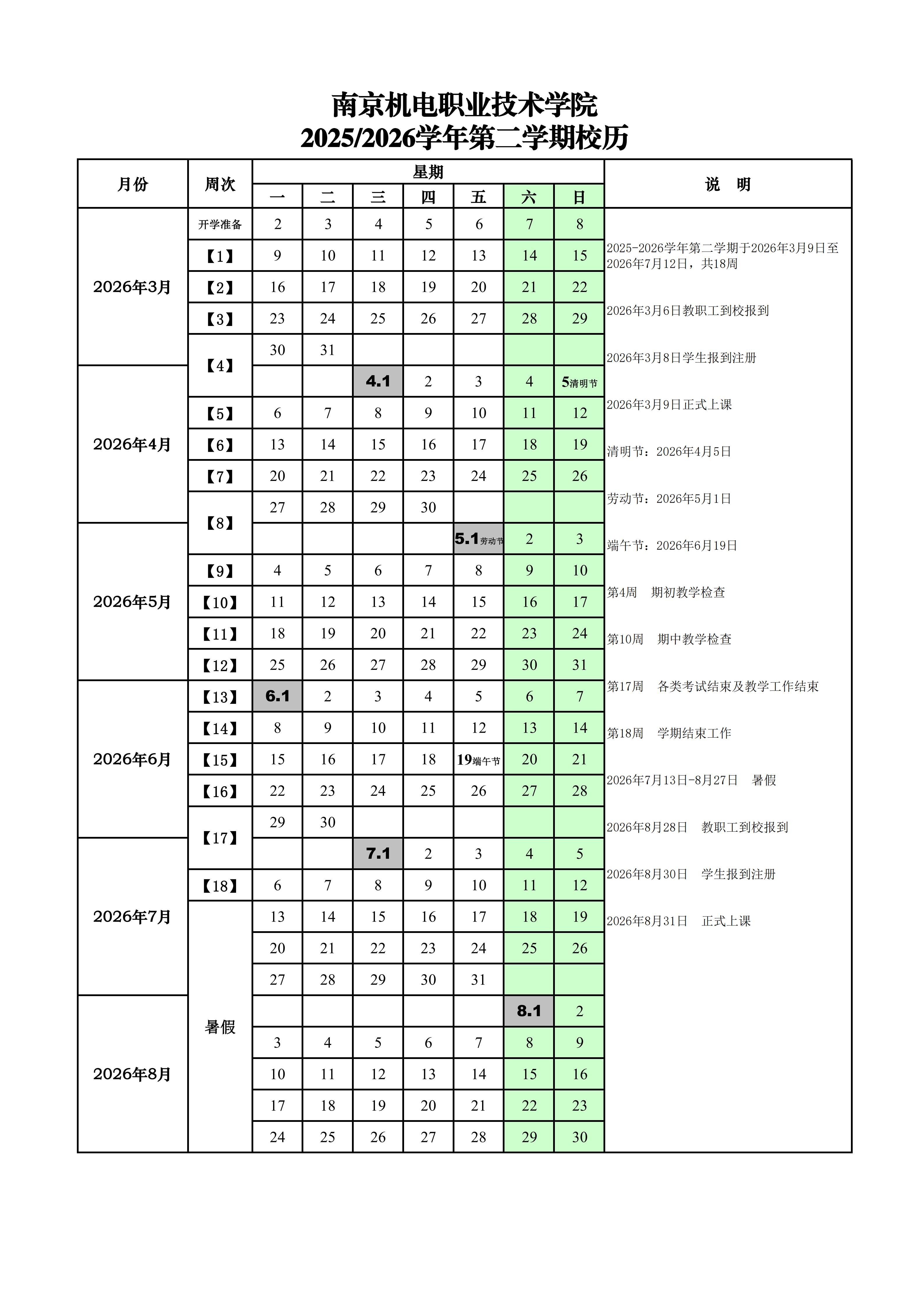 2025-2026学年第2学期校历